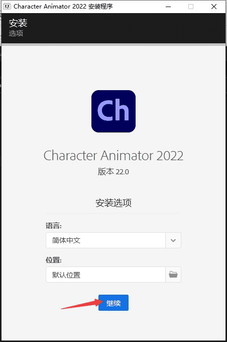adobe character animator cc2022【ch 2d动画制作软件】中文破解版免费下载安装图文教程、破解注册方法