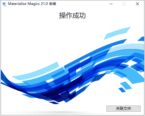 magics21【快速生型辅助设计软件】中文破解版安装图文教程、破解注册方法