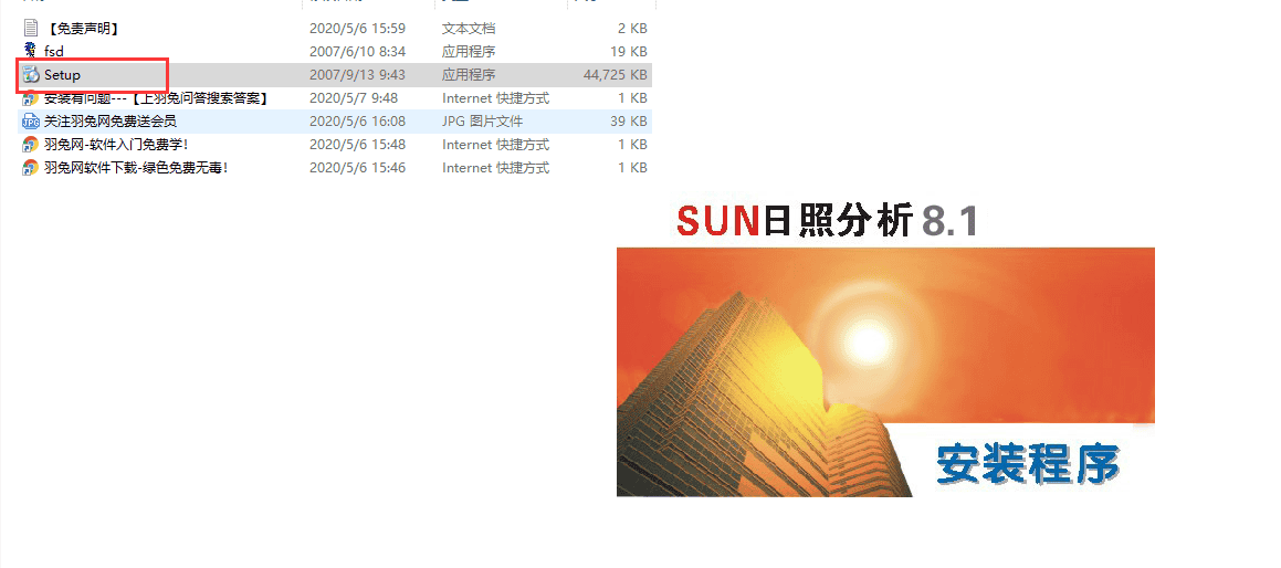 sun 8.1众智日照分析软件官方正式版安装图文教程、破解注册方法