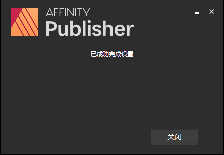 affinity publisher 1.9.0【专业出版软件】免费测试版安装图文教程、破解注册方法