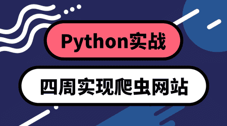 侯爵《0基础python：四周实现爬虫网站》