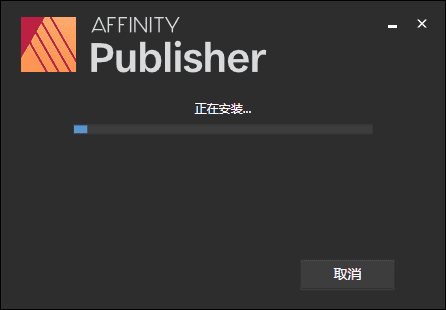 affinity publisher 1.10绿色破解版安装图文教程、破解注册方法
