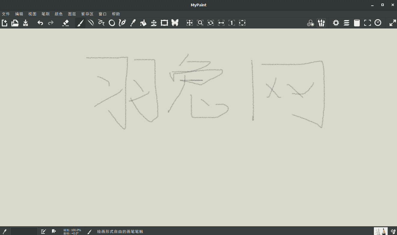 mypaint 1.2.1【绘画软件】简体中文版安装图文教程、破解注册方法