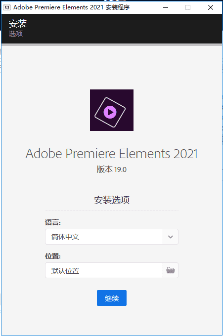 adobe premiere elements 2021 中文直装破解版安装图文教程、破解注册方法