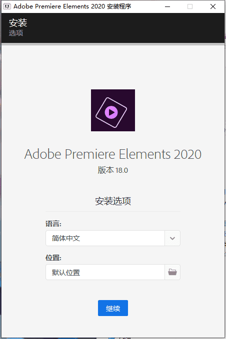 adobe premiere elements 18简体中文破解版安装图文教程、破解注册方法
