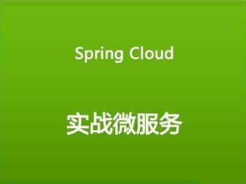 spring cloud微服务实战系列