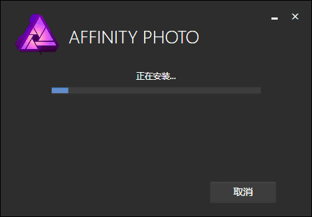affinity photo 1.6.5【图像处理软件】中文破解版安装图文教程、破解注册方法