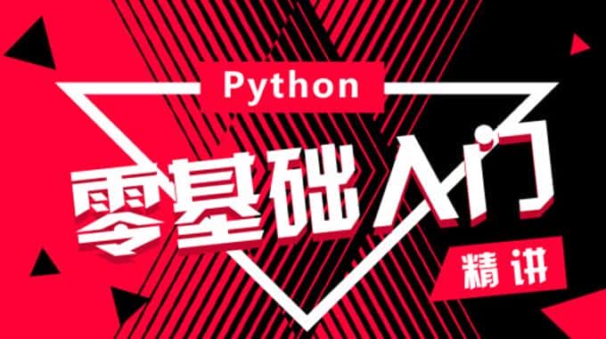 零基础入门学习python（2.5g)