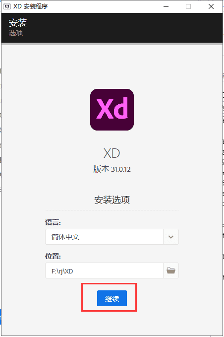 adobe xd cc v31.0.12【附安装教程】集成破解激活版安装图文教程、破解注册方法