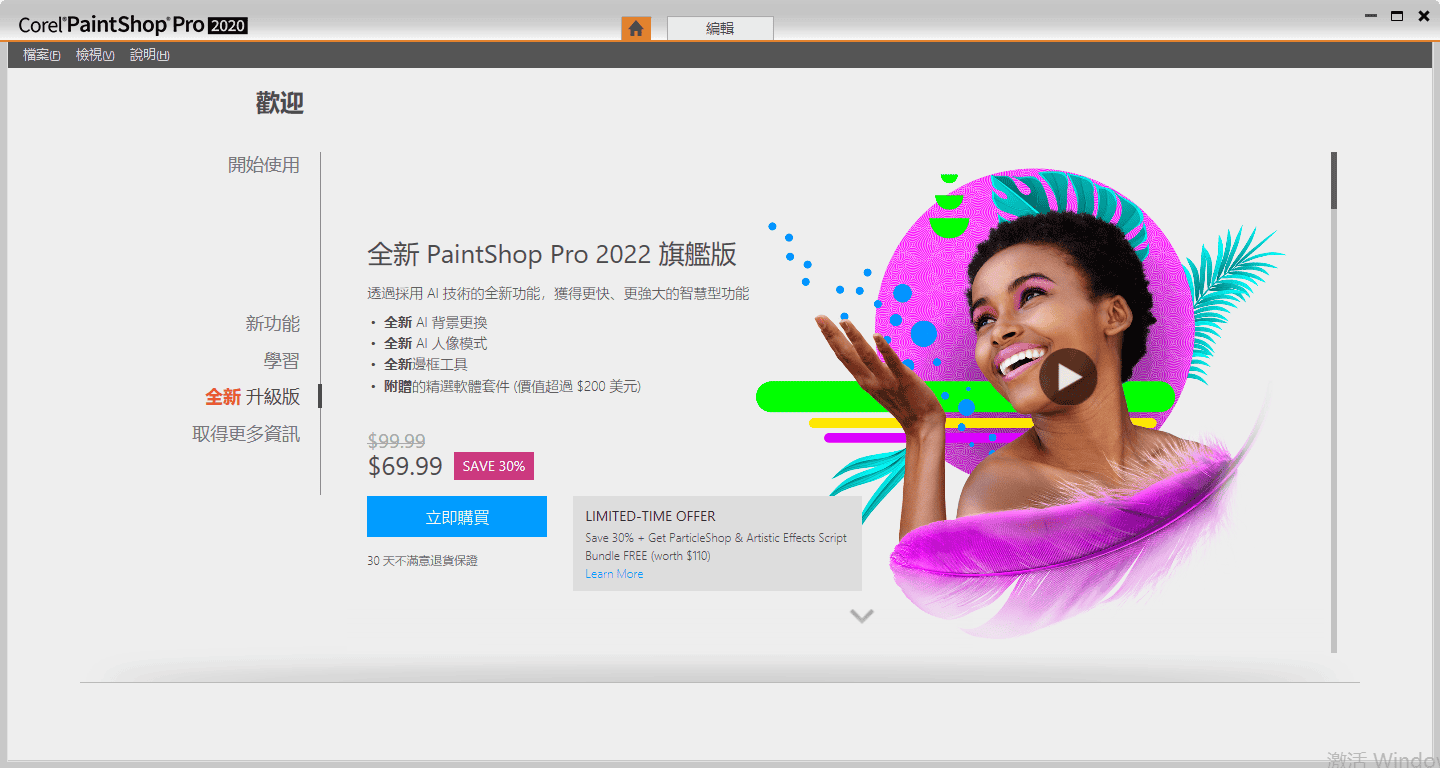 corel paintshop pro 2020 繁体中文免激活版安装图文教程、破解注册方法