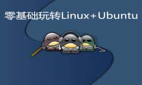 王利涛《零基础玩转linux+ubuntu实战视频课程》