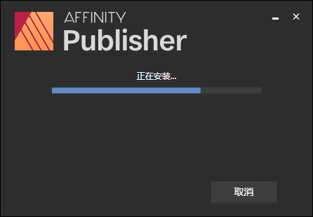affinity publisher 1.9.2【专业出版工具】中文破解版安装图文教程、破解注册方法