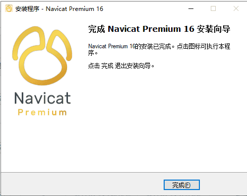 navicat premium 16.0.6【数据库管理工具】免费破解版安装图文教程、破解注册方法