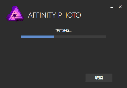 affinity photo 1.6.5【图像处理软件】中文破解版安装图文教程、破解注册方法